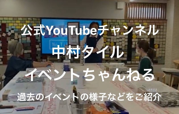 公式YouTubeチャンネル 中村タイル イベントちゃんねる