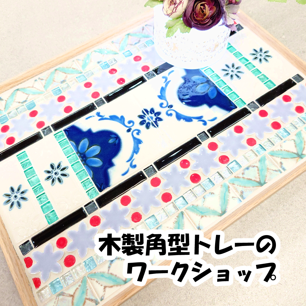 【初心者歓迎】角型木製トレー　ワークショップ　3月11日(水)