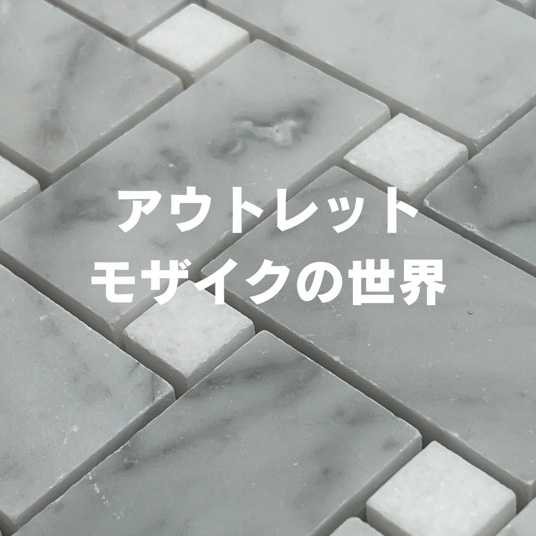 大理石のパターンモザイク　【1シート】 ラグジュアリー