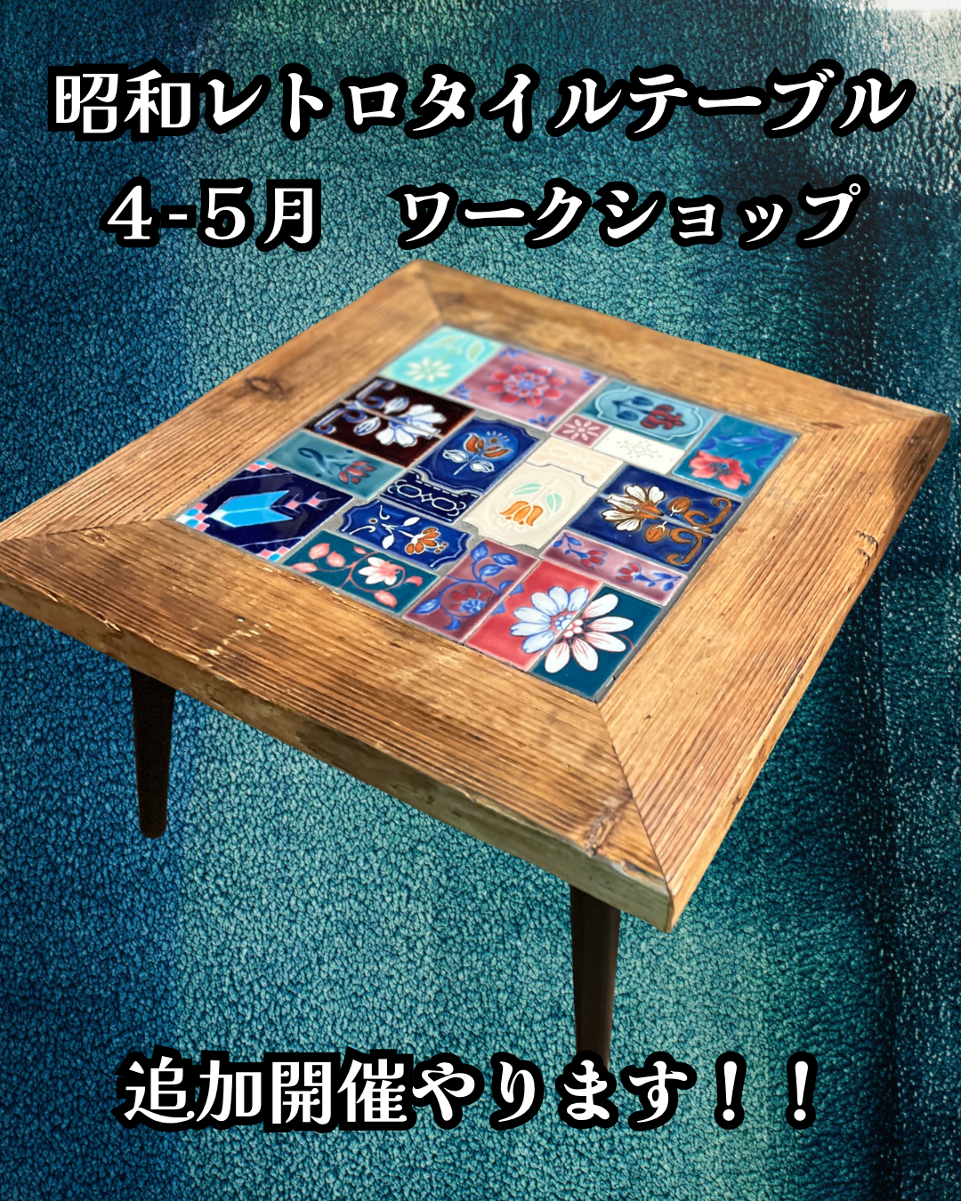 昭和レトロタイルテーブル 2026　ワークショップ　5月29日(金)