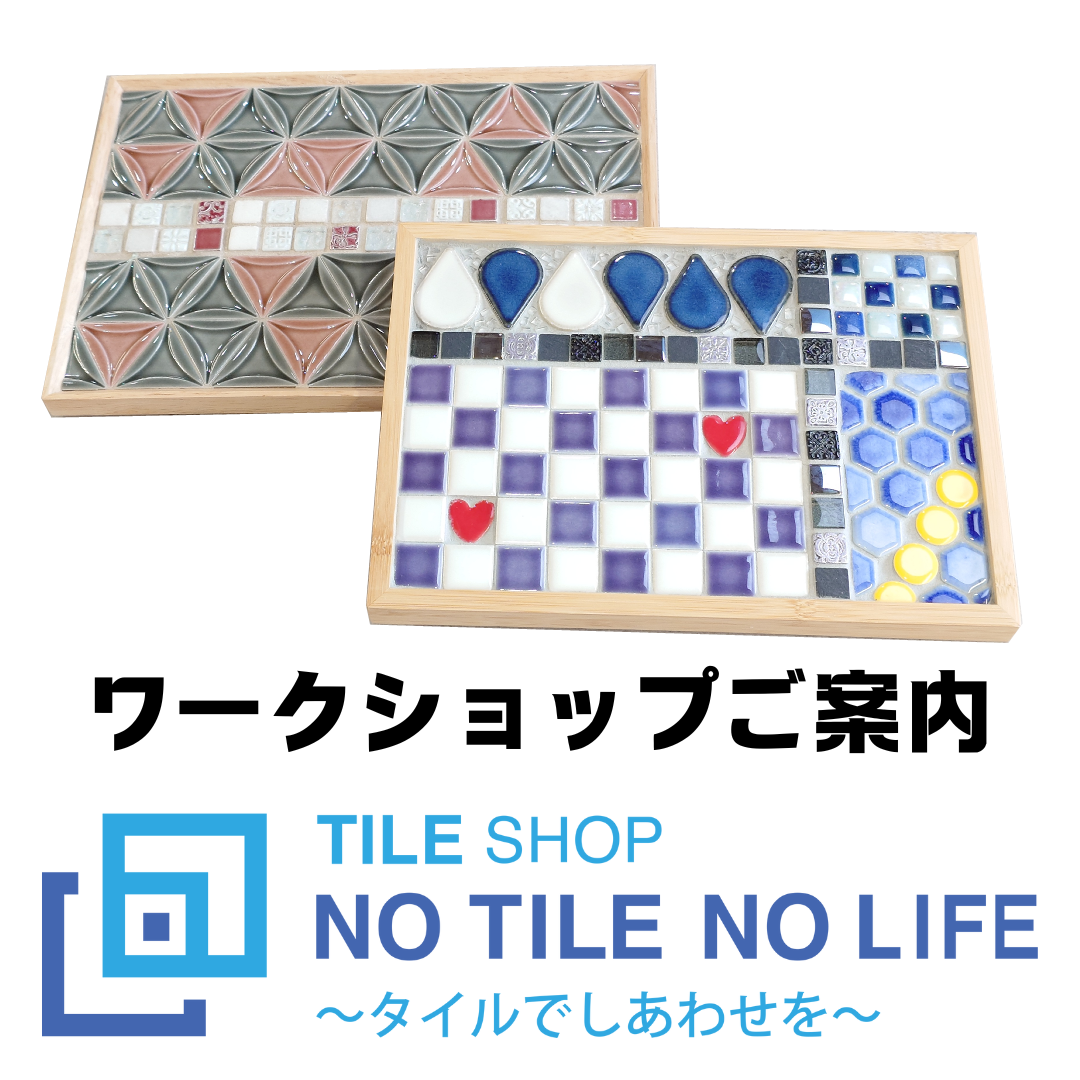 【初心者歓迎】タイル・トレイ　ワークショップ　6月26日（木）