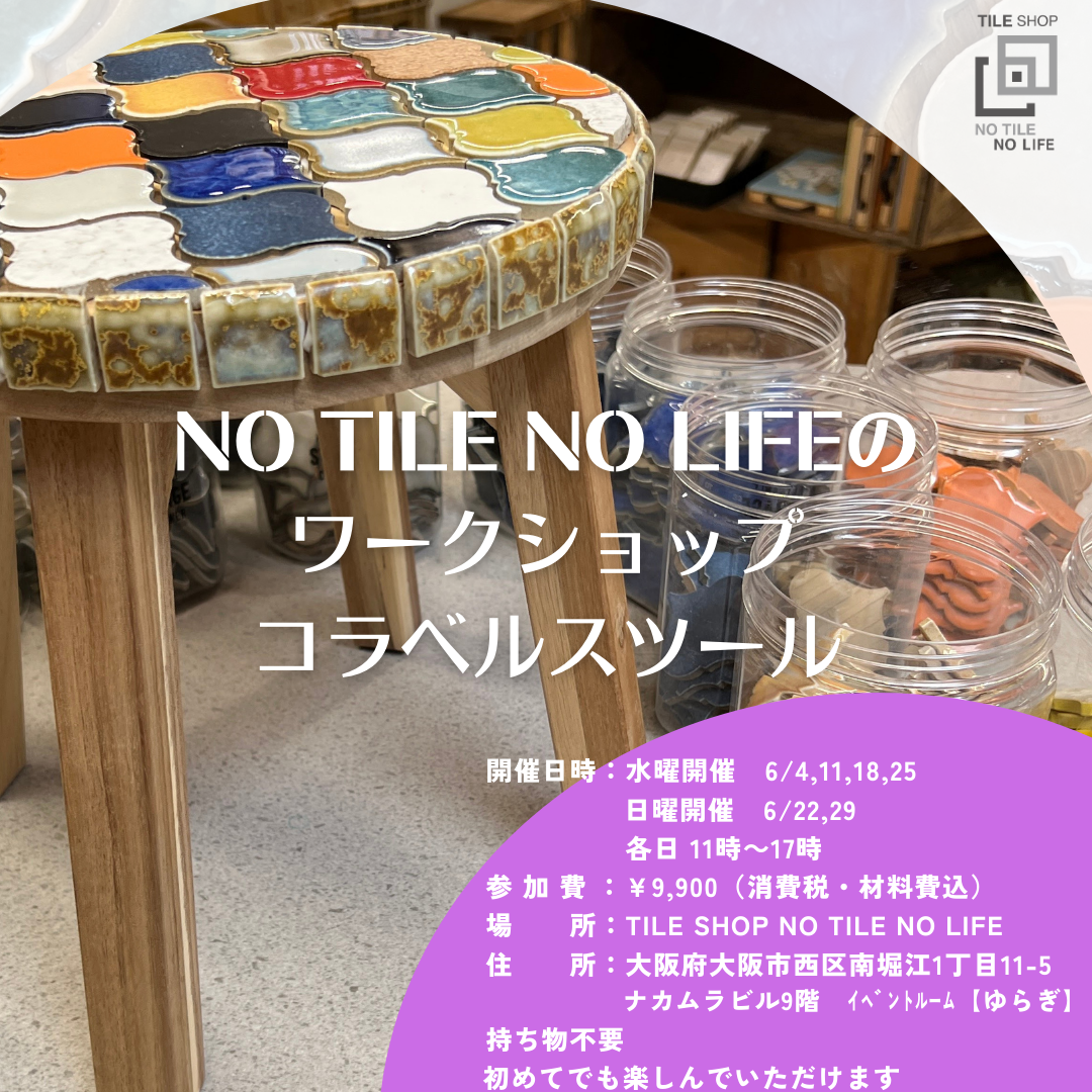 コラベルスツール+α　ワークショップ　6月29日(日)