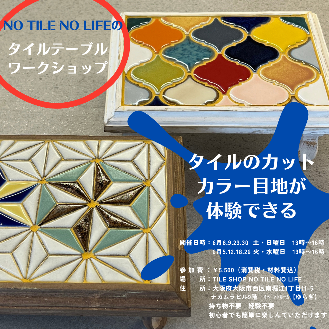 tile made  table　Workshop　6月26日（水）