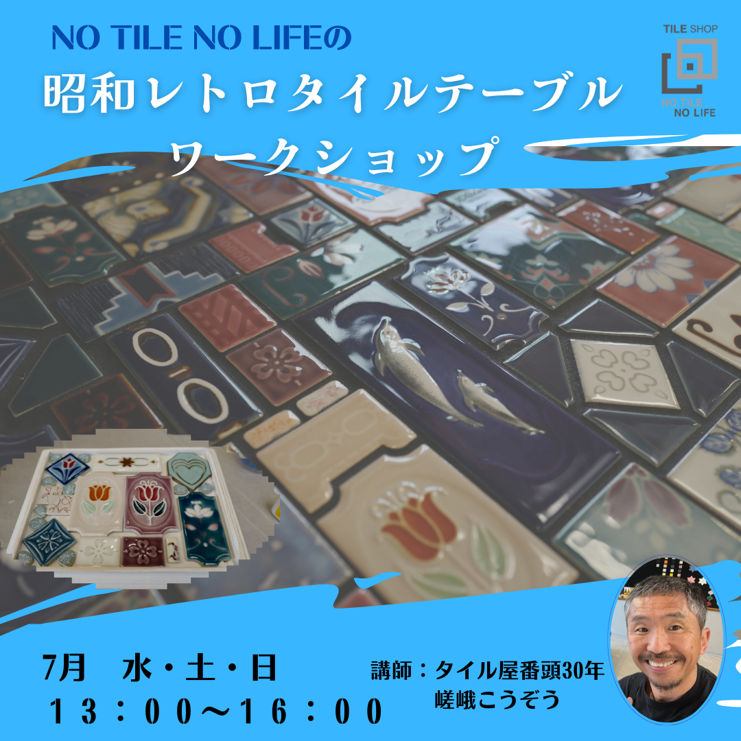 昭和レトロタイルテーブル　Workshop 7/27【土】