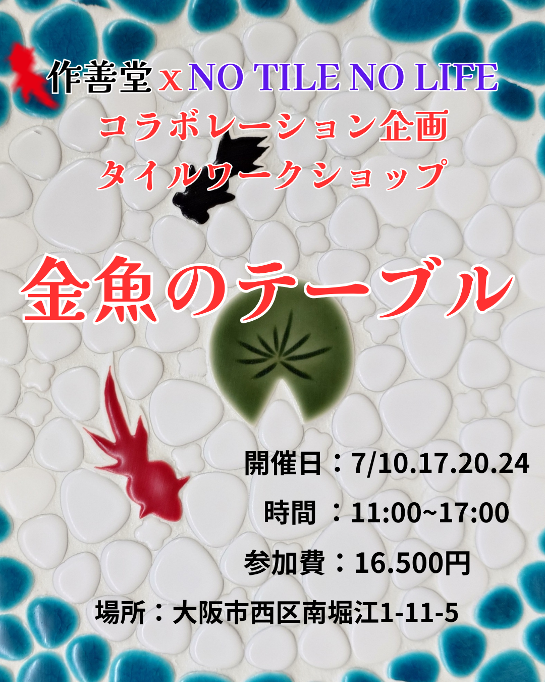【K様専用】金魚のテーブル　ワークショップ　7月17日(木)