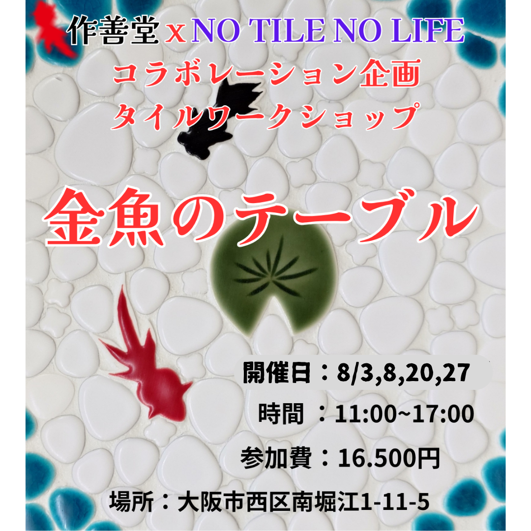 金魚のテーブル　ワークショップ　8月3日(日)
