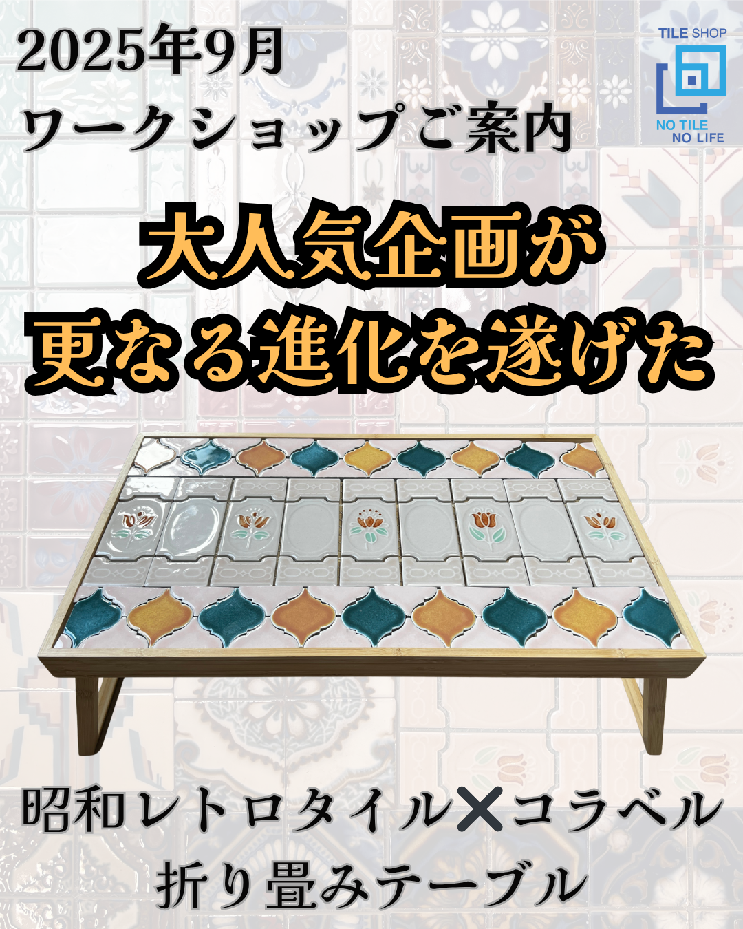 レトロ☓コラベル 折り畳みテーブル　ワークショップ　9月12日(金)