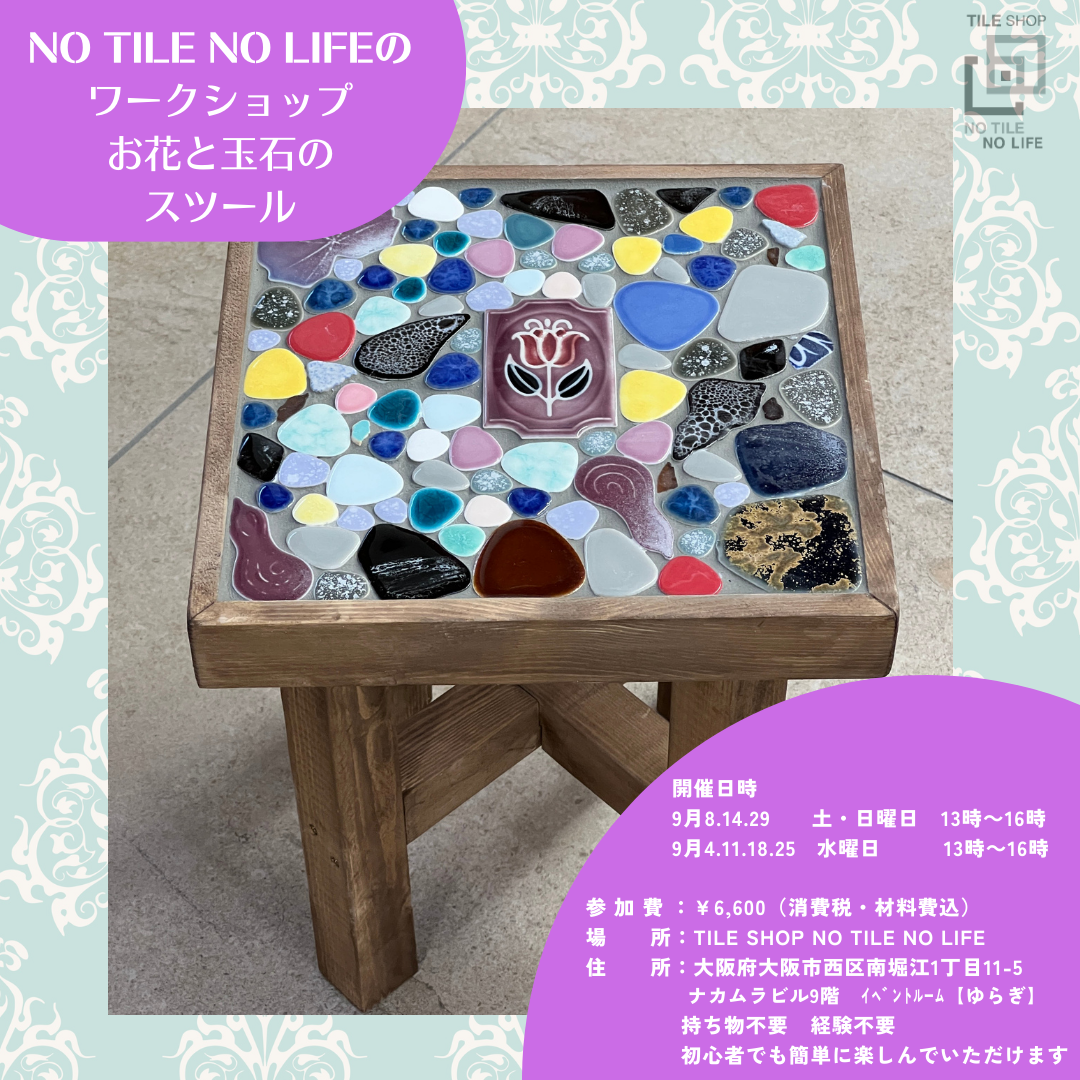 NO TILE NO LIFE 〜タイルでしあわせを〜 / 【AT様専用】 お花と玉石のスツール Workshop 9月14日（土）