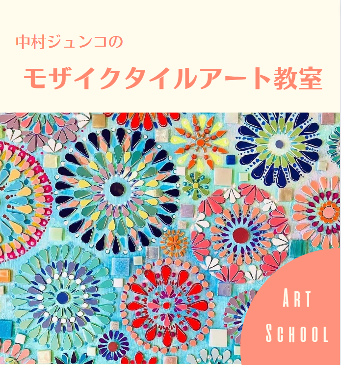 【体験教室】2025.10月　中村ジュンコモザイクアート教室
