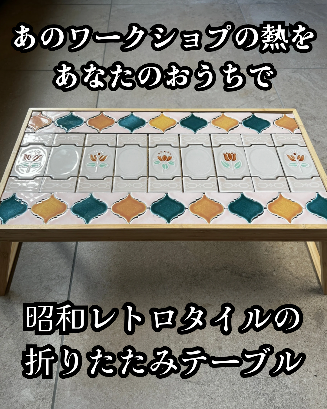 昭和レトロタイルの折りたたみテーブルDIYキット（ﾋﾟﾝｸﾌﾗﾜｰ×ｺﾗﾍﾞﾙ）