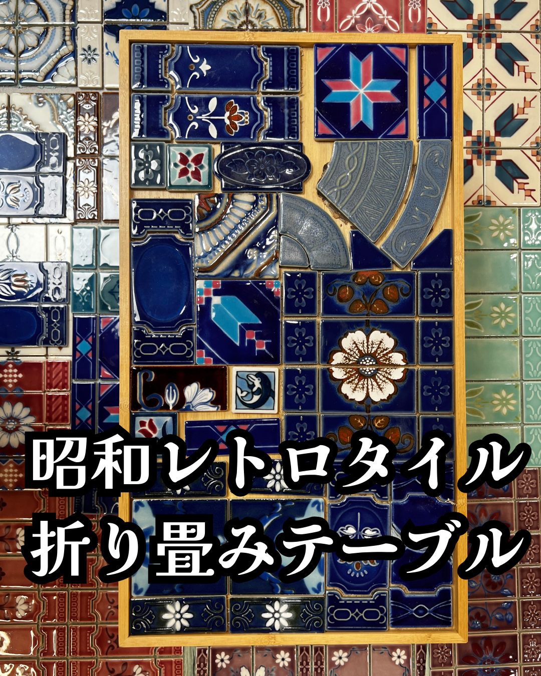 昭和レトロタイル 折り畳みテーブル　ワークショップ　10月4日(土)