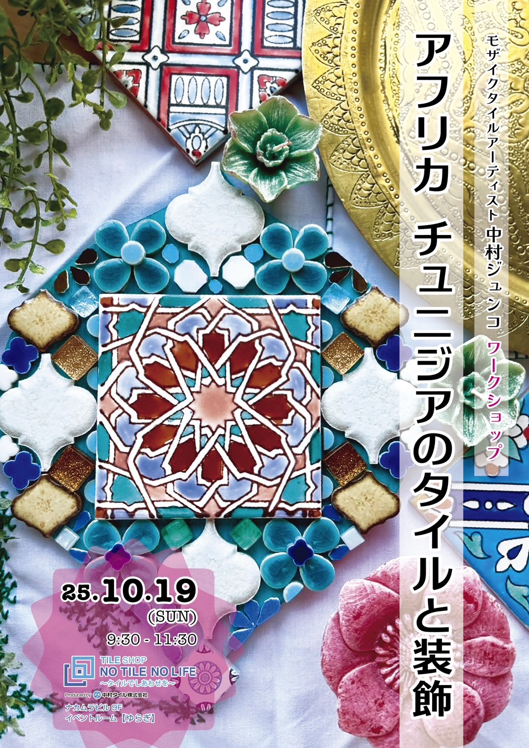 中村ジュンコ ワークショップ　アフリカ チュニジアのタイルと装飾