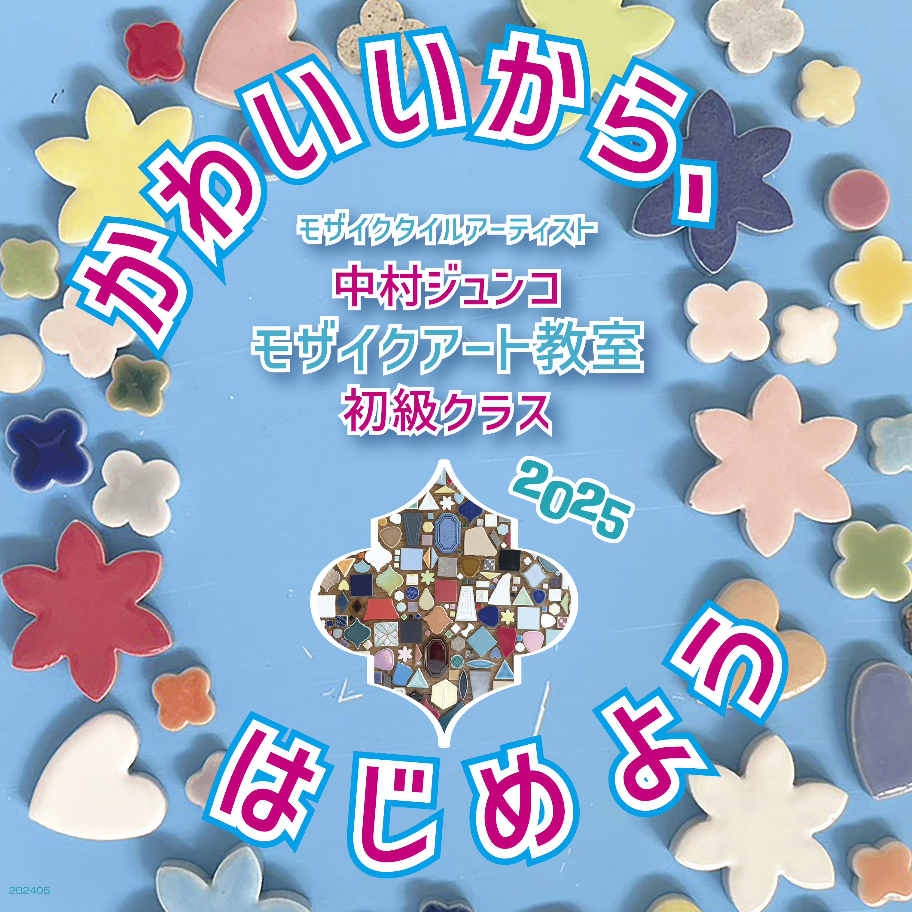 【初級クラス】2025.10月　中村ジュンコモザイクアート教室