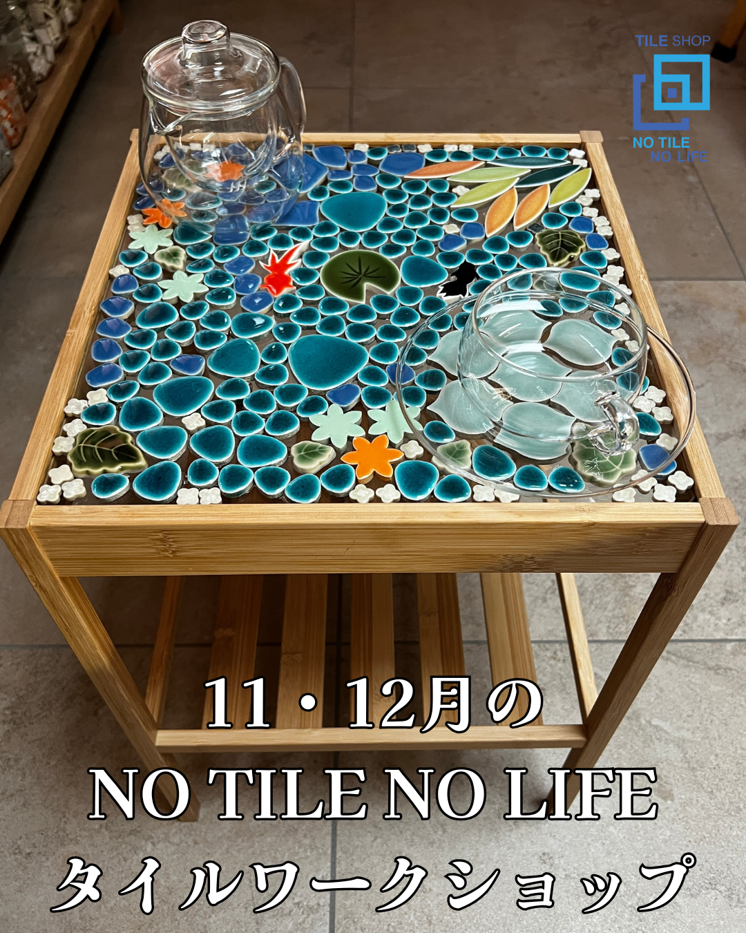金魚と硝子のサイドテーブル　ワークショップ　11月8日(土)