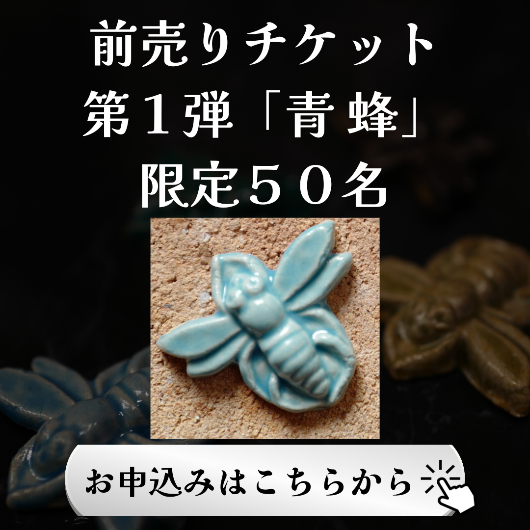 令和・泰山タイル展　陶製ブローチ（蜂）付き前売チケット【青　蜂】