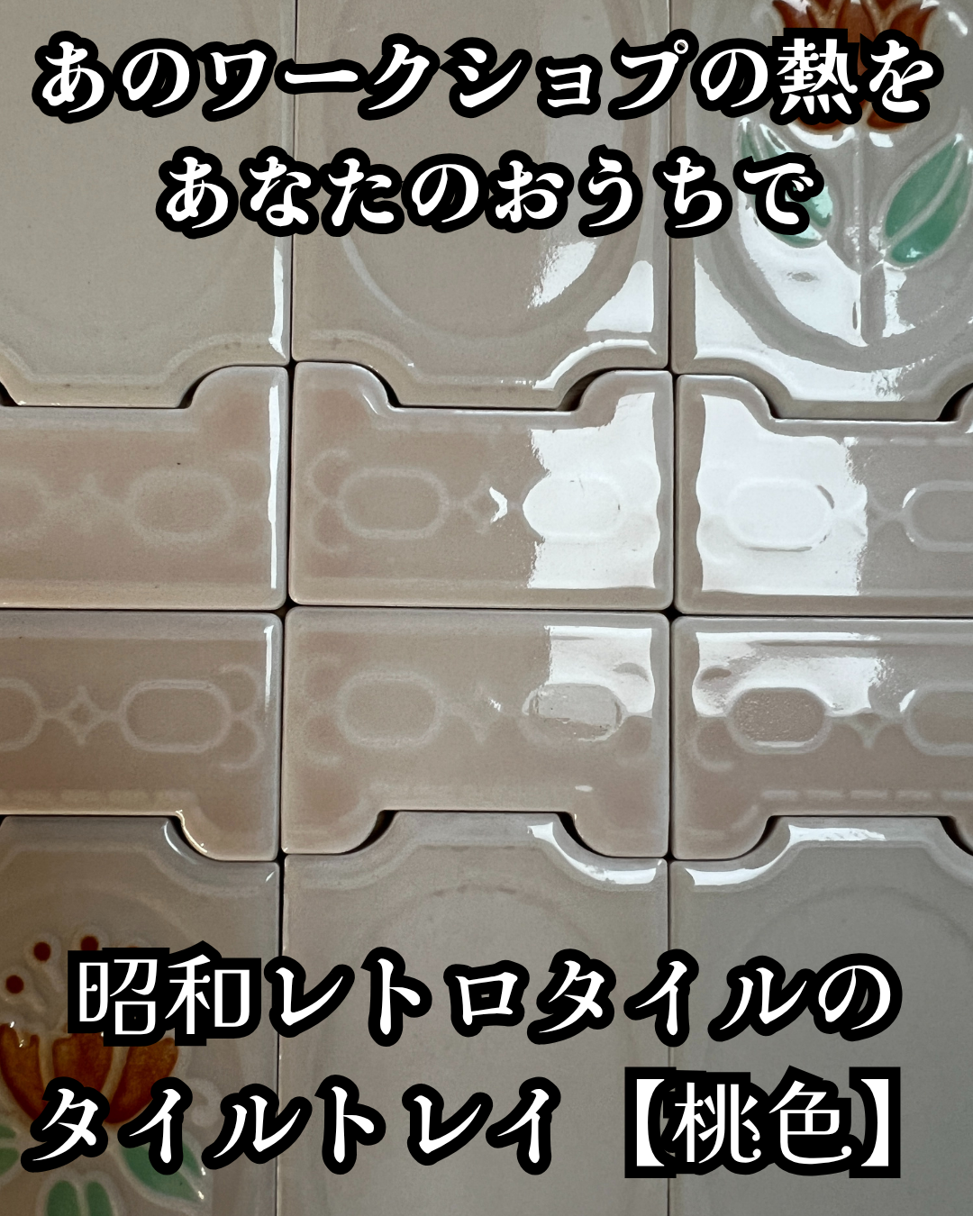 【DIYｷｯﾄ】昭和レトロタイル・トレイ(桃色)