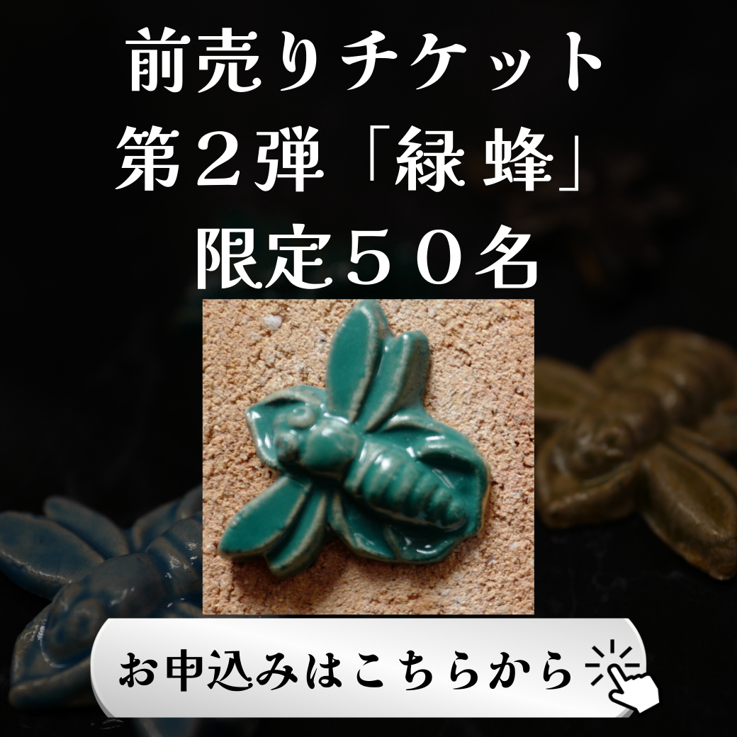 令和・泰山タイル展　陶製ブローチ（蜂）付き前売チケット【緑　蜂】