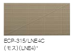 【ｱｳﾄﾚｯﾄ】LIXIL ｴｺｶﾗｯﾄﾌﾟﾗｽ　リネエ　モス（LNE4C）