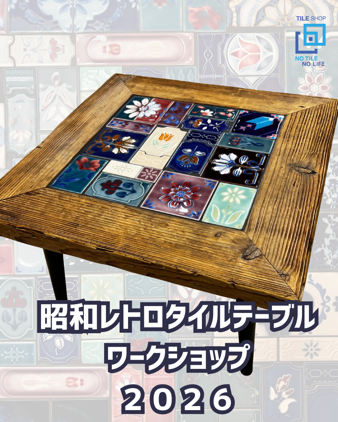 昭和レトロタイルテーブル 2026　ワークショップ　2月22日(日)
