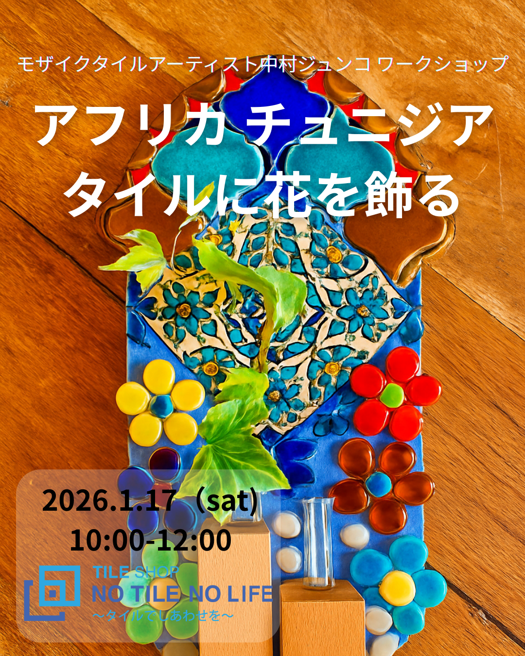 中村ジュンコ ワークショップ　アフリカ チュニジアタイルに花を飾る