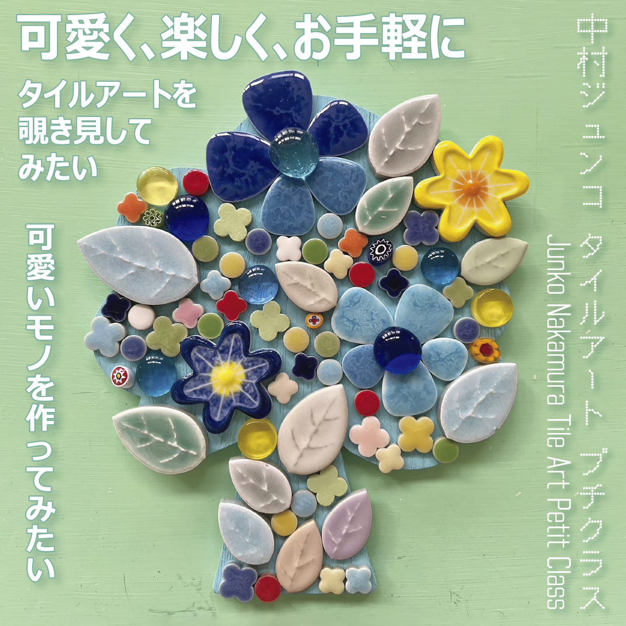 【奇数月】2026年　中村ジュンコ タイルアート プチクラス